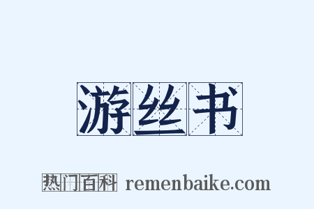 游丝书是什么意思的图片